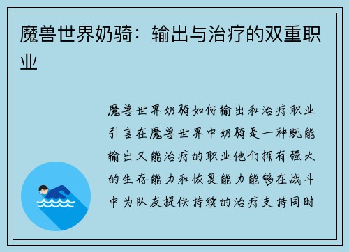 魔兽世界奶骑：输出与治疗的双重职业