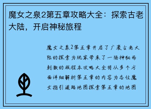 魔女之泉2第五章攻略大全：探索古老大陆，开启神秘旅程