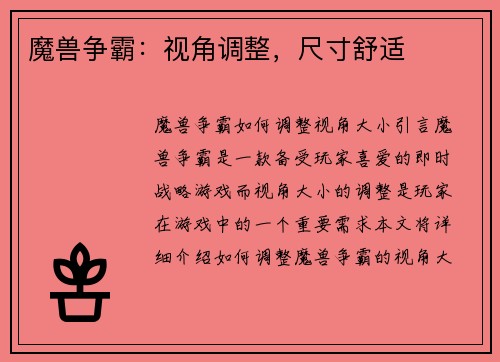 魔兽争霸：视角调整，尺寸舒适