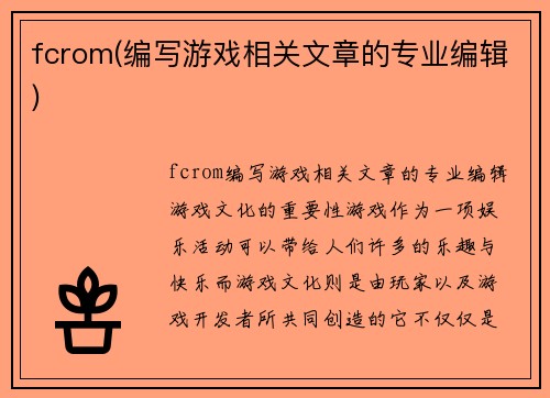 fcrom(编写游戏相关文章的专业编辑)