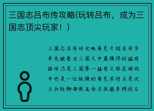 三国志吕布传攻略(玩转吕布，成为三国志顶尖玩家！)