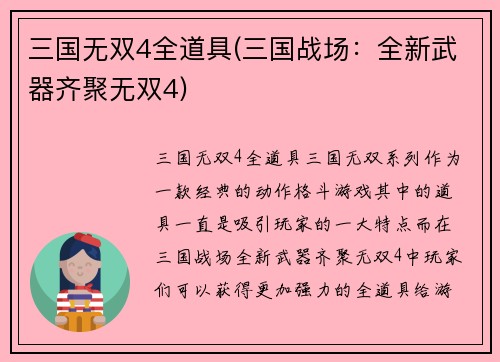 三国无双4全道具(三国战场:全新武器齐聚无双4) 三国无双4全道具(三国战场:全新武器齐聚无双4)