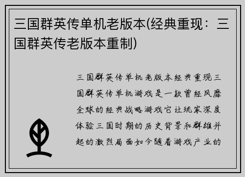 三国群英传单机老版本(经典重现：三国群英传老版本重制)