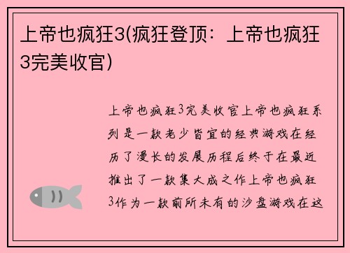 上帝也疯狂3(疯狂登顶：上帝也疯狂3完美收官)