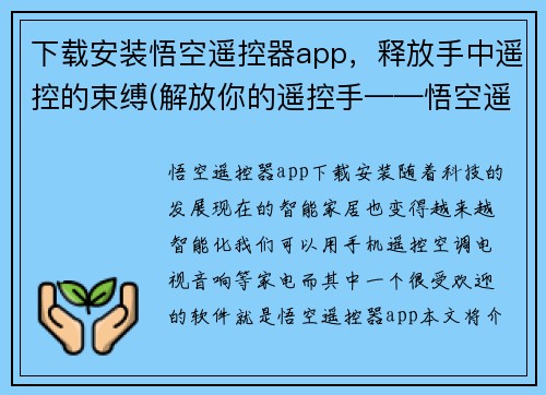下载安装悟空遥控器app，释放手中遥控的束缚(解放你的遥控手——悟空遥控器app下载安装攻略)