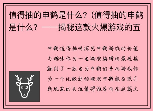 值得抽的申鹤是什么？(值得抽的申鹤是什么？——揭秘这款火爆游戏的五大特色！)