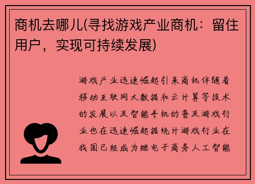 商机去哪儿(寻找游戏产业商机：留住用户，实现可持续发展)