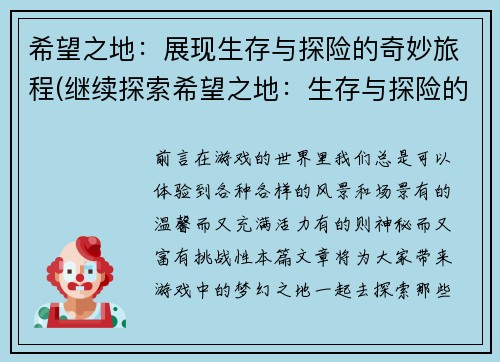 希望之地：展现生存与探险的奇妙旅程(继续探索希望之地：生存与探险的奇妙旅程)