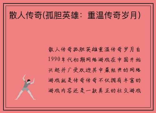 散人传奇(孤胆英雄：重温传奇岁月)