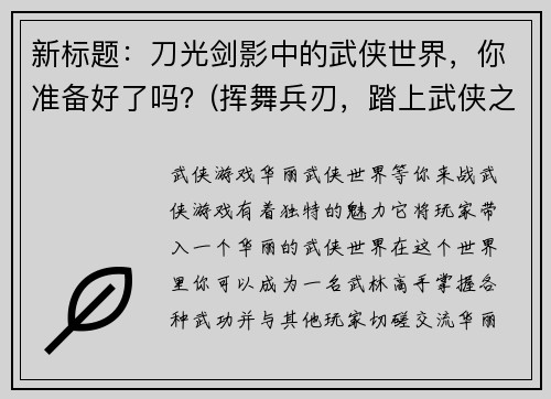 新标题：刀光剑影中的武侠世界，你准备好了吗？(挥舞兵刃，踏上武侠之旅，你准备好了吗？)